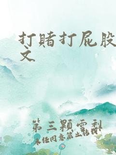 打赌打屁股的作文