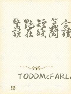 惊艳短篇合集小说在线阅读