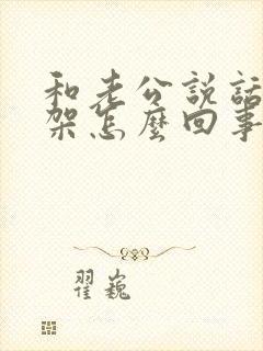 和老公说话就吵架怎么回事