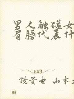 男人触碰女人的肩膀代表什么