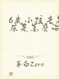 6岁小孩老是尿床是怎么治疗