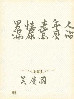 男性老年人遗尿漏尿怎么治