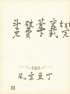 斗破苍穹txt免费下载完本