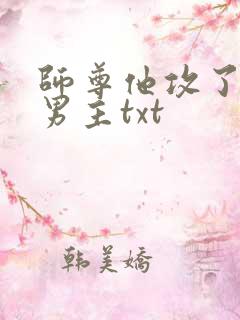 师尊他攻了起点男主txt