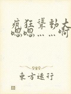 疯狂耸动大奶子嗯嗯……啊……