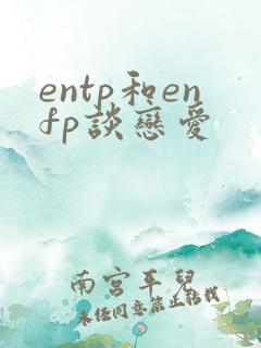 entp和enfp谈恋爱