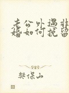 老公外遇非要离婚如何挽留