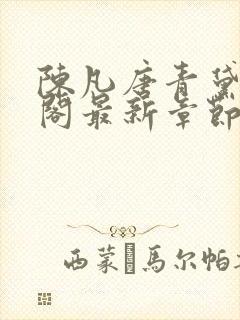 陈凡唐青黛笔趣阁最新章节