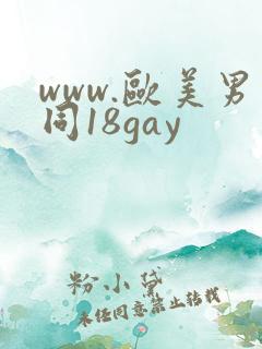 www.欧美男同18gay