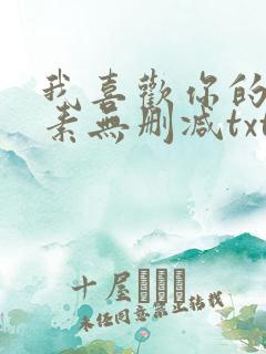 我喜欢你的信息素无删减txt