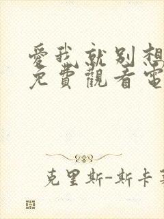 爱我就别想太多免费观看电视剧在线