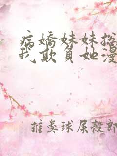 病娇妹妹总想让我欺负她漫画免费看