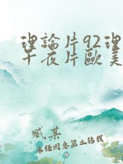 理论片92理论午夜片欧美