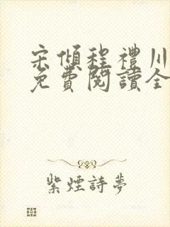 宋倾程礼川小说免费阅读全文无弹窗