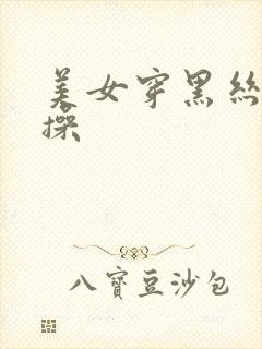 美女穿黑丝被人操