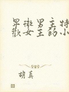 卑微男主特别喜欢女主的小说