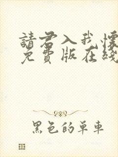 请君入我怀短剧免费版在线看