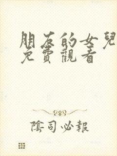 朋友的女儿在线免费观看