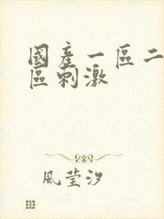 国产一区二区三区刺激