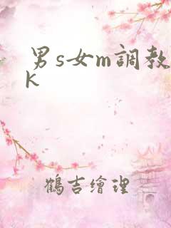 男s女m调教vk