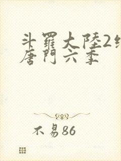 斗罗大陆2绝世唐门六季
