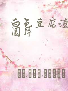 白色豆腐渣白带图片