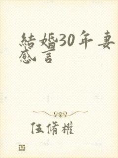 结婚30年妻子感言