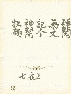 牧神记无弹窗笔趣阁全文阅读