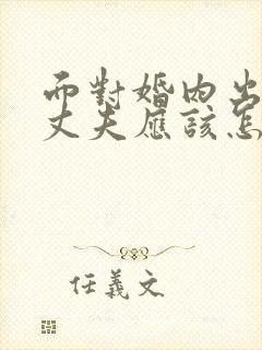 面对婚内出轨的丈夫应该怎么做