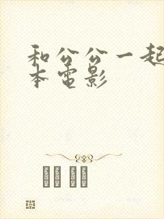 和公公一起的日本电影