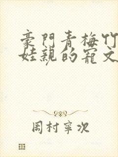 豪门青梅竹马娃娃亲的宠文