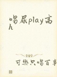 喝尿play高h