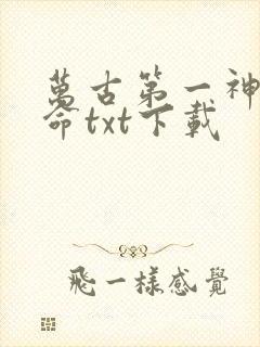万古第一神李天命txt下载