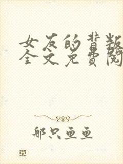 女友的背叛佳琪全文免费阅读