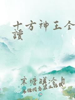 十方神王全文阅读