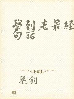 学到老最经典十句话