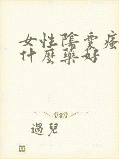 女性阴囊瘙痒用什么药好