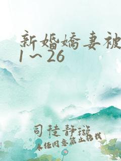 新婚娇妻被肉记1～26
