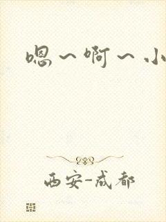 嗯～啊～小骚货