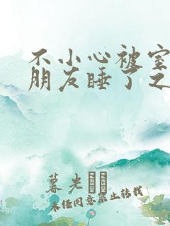 不小心被室友男朋友睡了之后by阿温