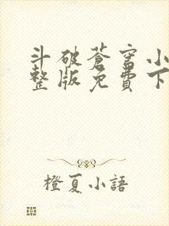 斗破苍穹小说完整版免费下载txt