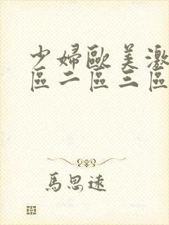 少妇欧美激情一区二区三区