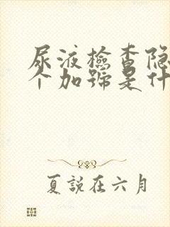 尿液检查隐血3个加号是什么意思