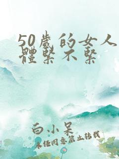 50岁的女人下体紧不紧