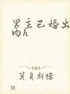 男主已婚出轨受肉h