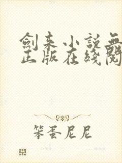 剑来小说无删减正版在线阅读