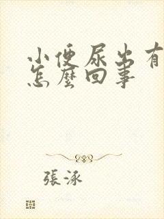 小便尿出有泡泡怎么回事