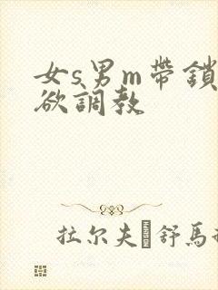 女s男m带锁禁欲调教