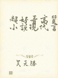 超好看高质量的小说现代言情