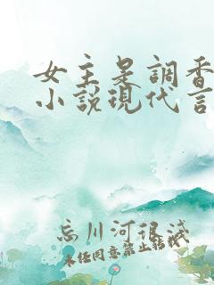 女主是调香师的小说现代言情